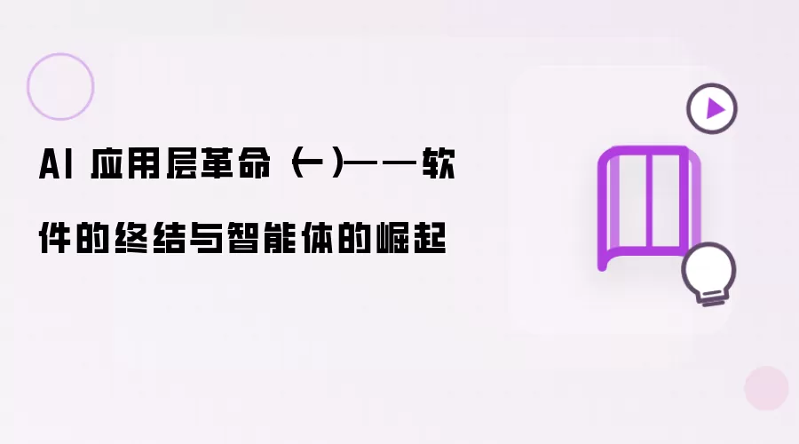 AI 应用层革命(一)——软件的终结与智能体的崛起