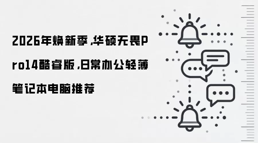 2026年焕新季,华硕无畏Pro14酷睿版,日常办公轻薄笔记本电脑推荐