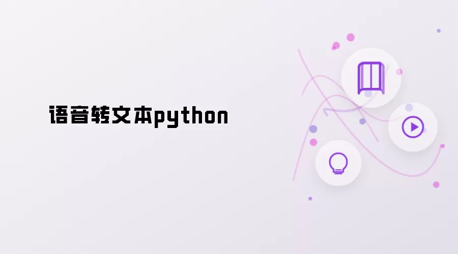 语音转文本python