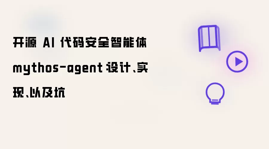 开源 AI 代码安全智能体 mythos-agent:设计、实现、以及坑