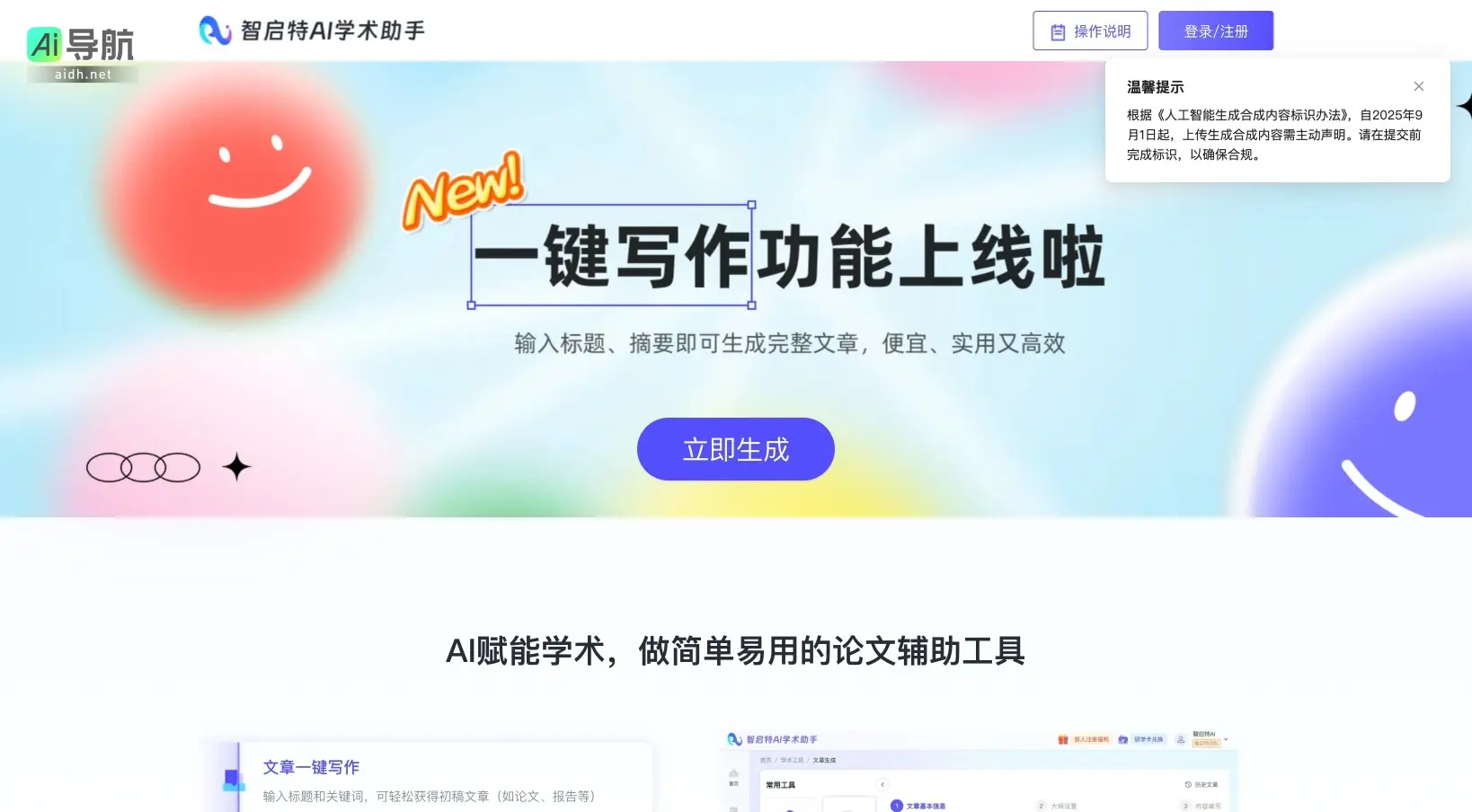 智启特AI学术助手 ,提供智能化论文创作与文档分析,助力科研与教育高效便捷