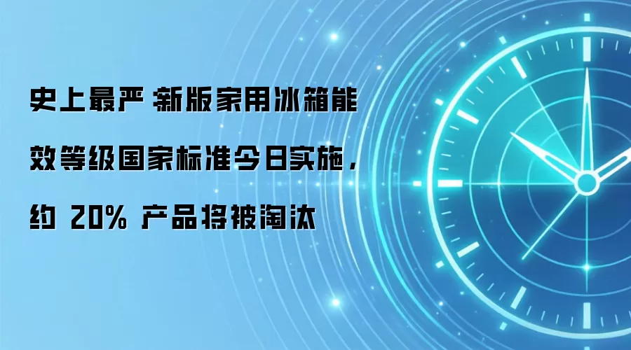 史上最严:新版家用冰箱能效等级国家标准今日实施,约 20% 产品将被淘汰