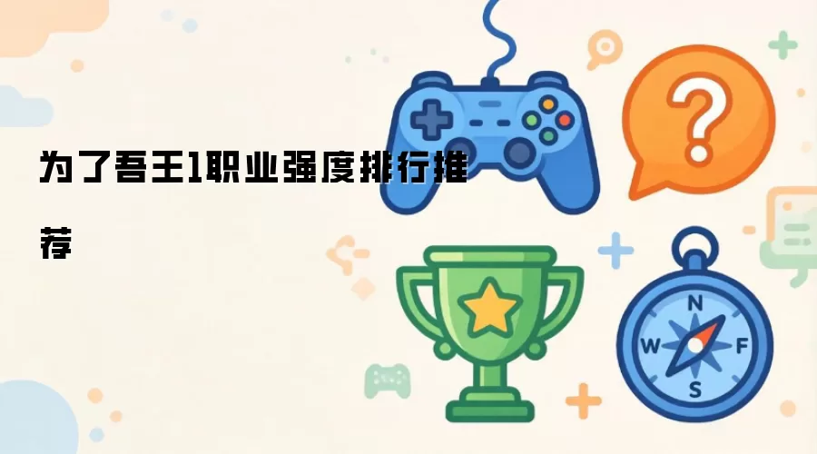 为了吾王1职业强度排行推荐