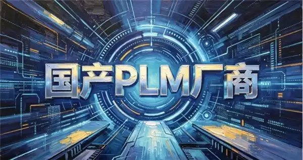2026年国产PLM系统有哪些厂商?PLM系统功能全涵盖厂商推荐
