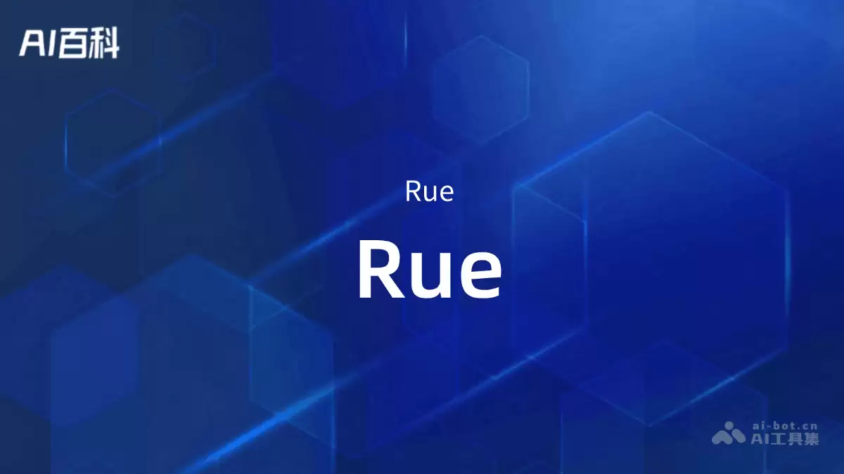 Rue是什么？ – AI百科知识