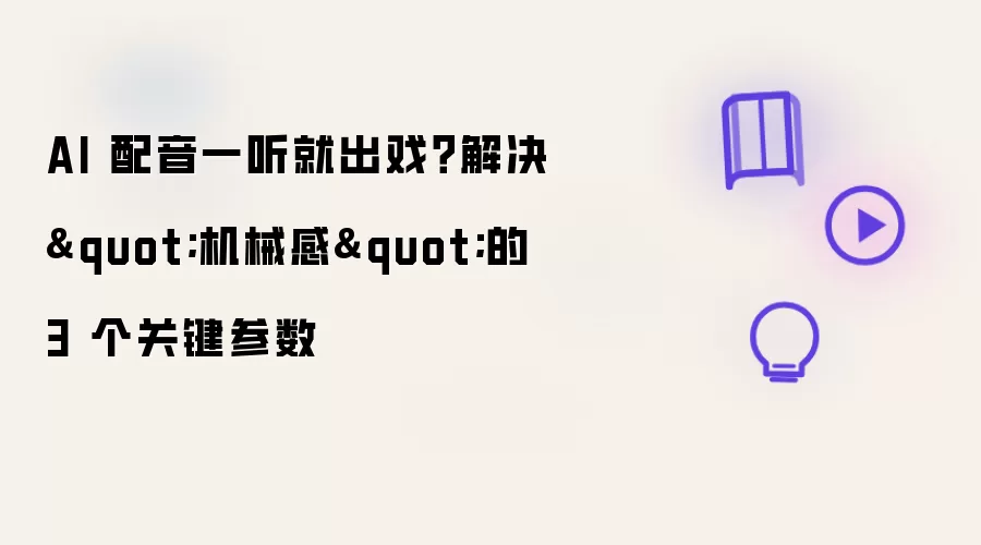 AI 配音一听就出戏？解决