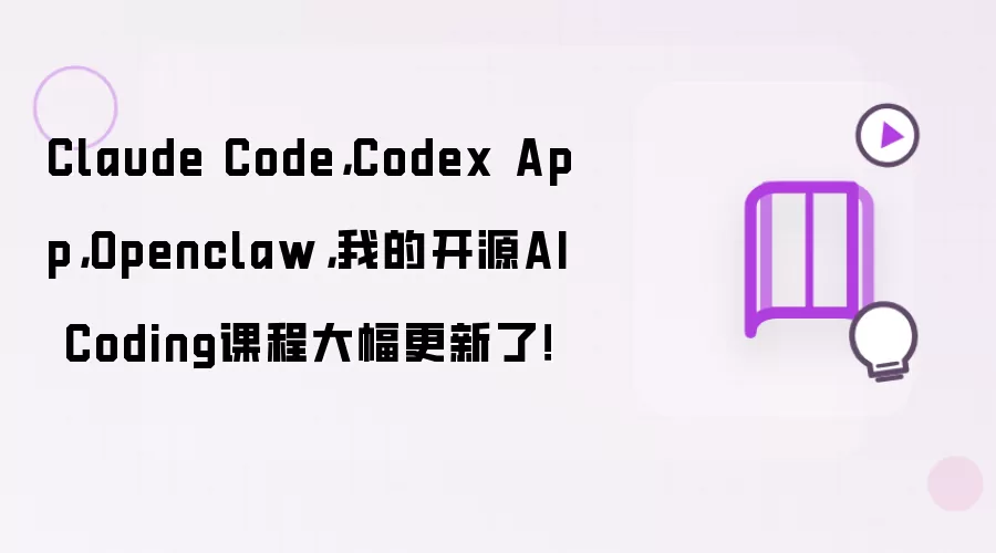 Claude Code，Codex App，Openclaw，我的开源AI Coding课程大幅更新了！