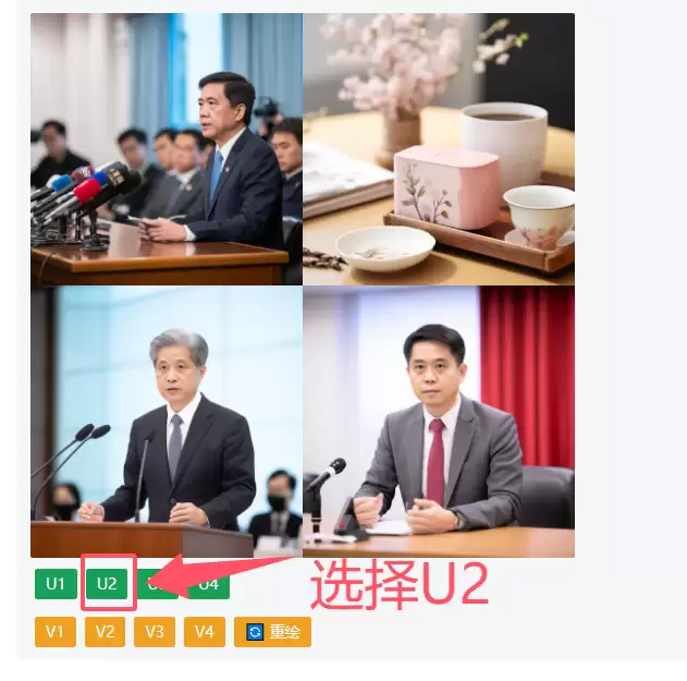 生成图片后,选择U2按钮对第二张图进行放大和细化操作