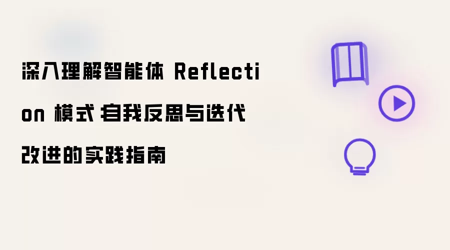 深入理解智能体 Reflection 模式:自我反思与迭代改进的实践指南