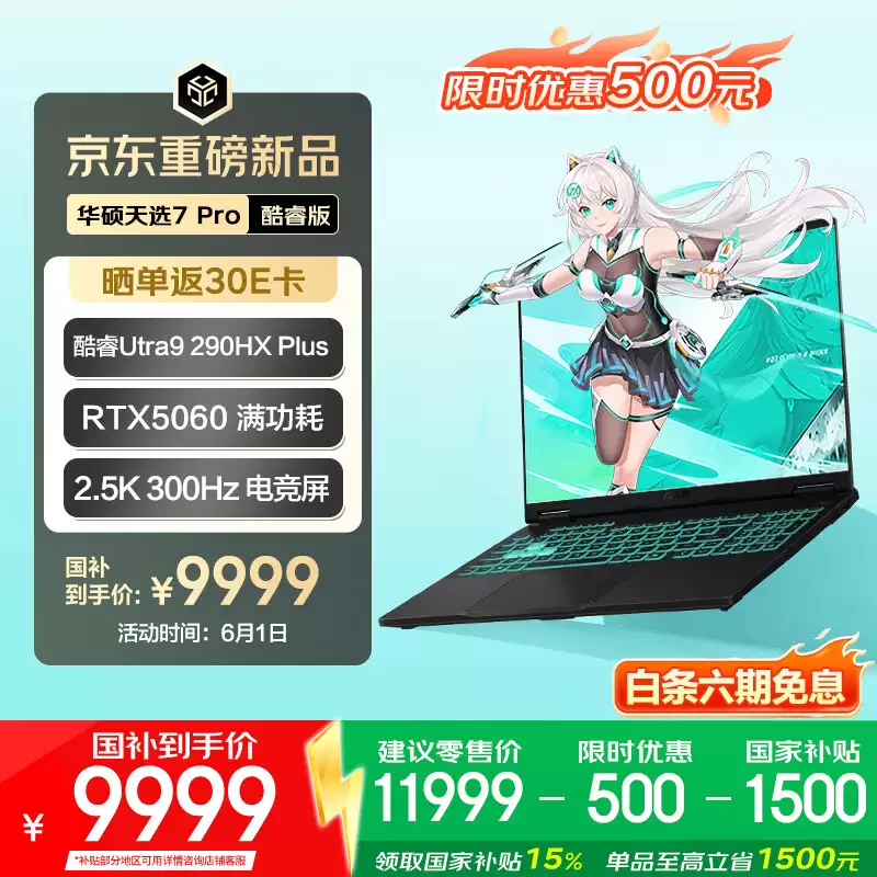 华硕天选 7 Pro 全系迎 618“国补”大促:7989 元起拿下满血 RTX5060