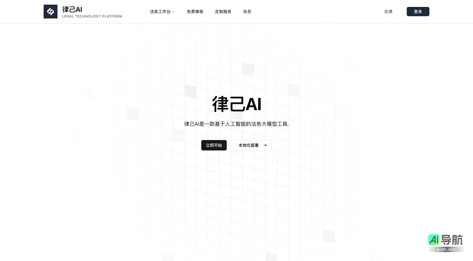 律己AI 提供高效精准的智能合同审查与管理解决方案,助力企业法务团队提升工作效率