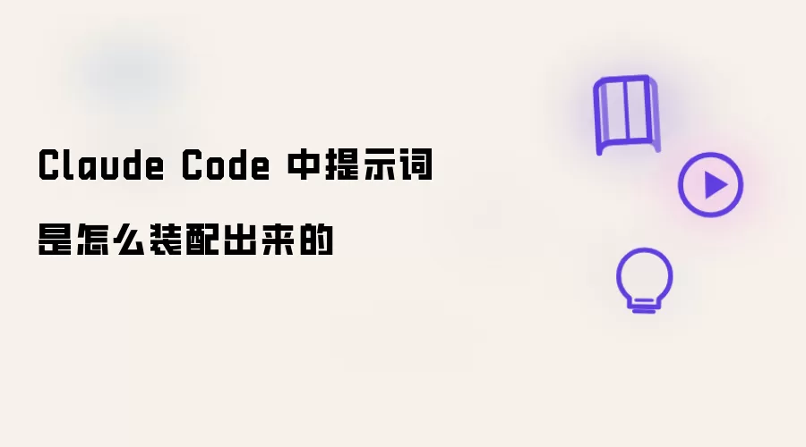 Claude Code 中提示词是怎么装配出来的