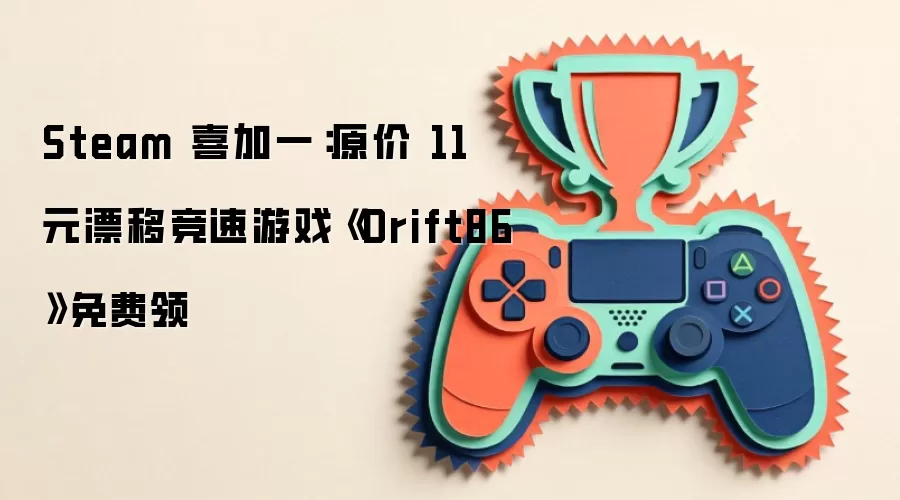 Steam 喜加一:原价 11 元漂移竞速游戏《Drift86》免费领