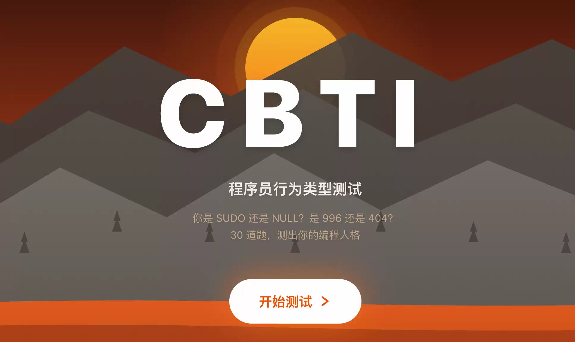 SBTI 爆火后,我做了个程序员版的 CBTI。。已开源 + 附开发过程