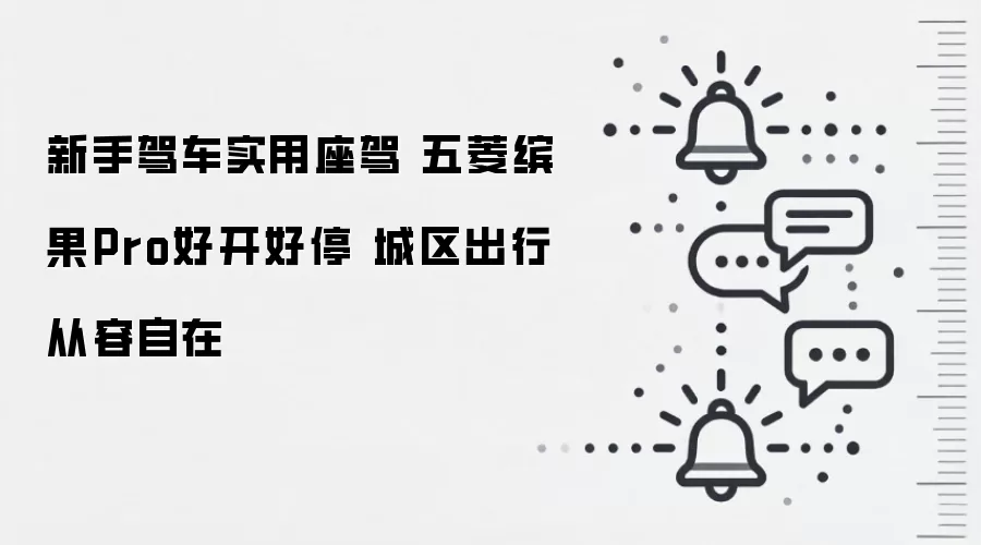 新手驾车实用座驾 五菱缤果Pro好开好停 城区出行从容自在