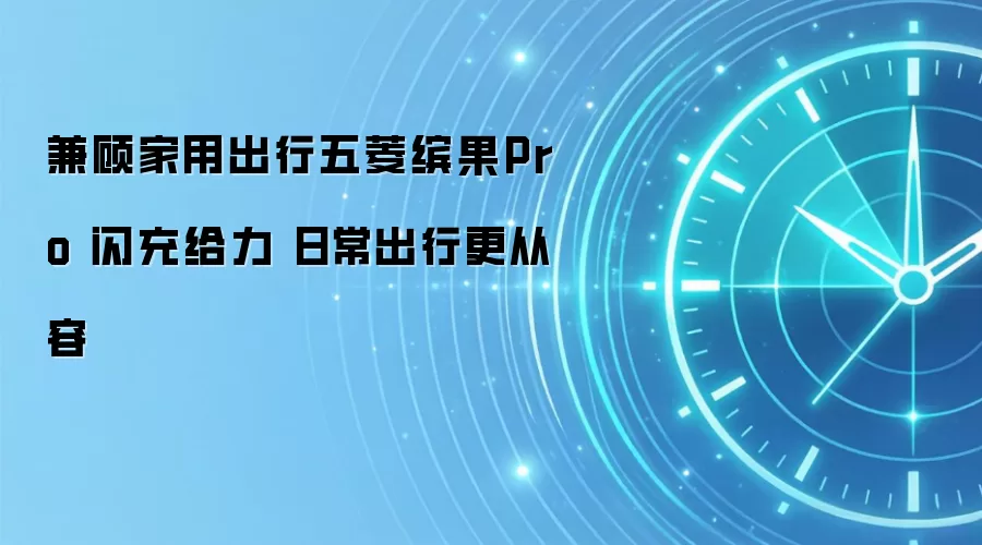 兼顾家用出行五菱缤果Pro 闪充给力 日常出行更从容