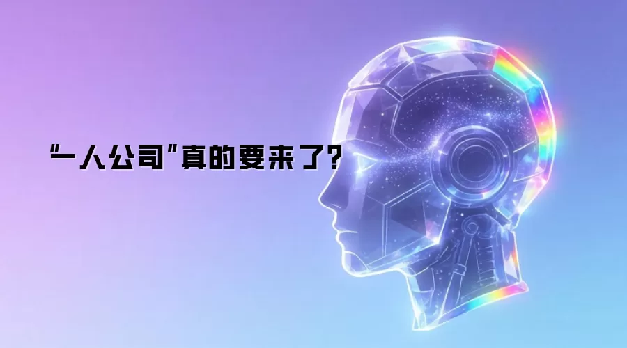 “一人公司”真的要来了？
