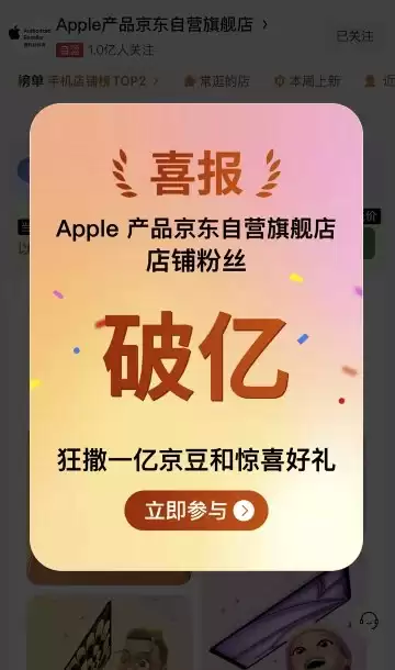 Apple产品京东自营旗舰店粉丝破亿 狂撒1亿京豆回馈1亿果粉支持