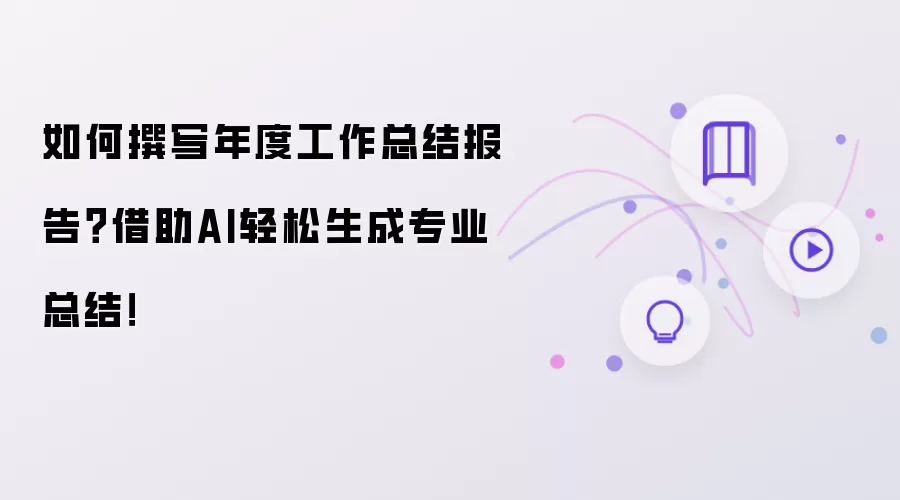 如何撰写年度工作总结报告?借助AI轻松生成专业总结!