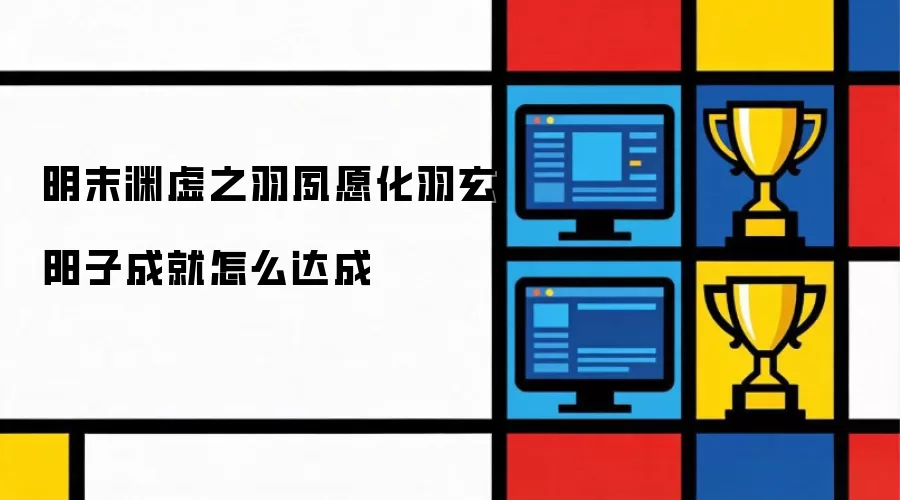 明末渊虚之羽夙愿化羽玄阳子成就怎么达成