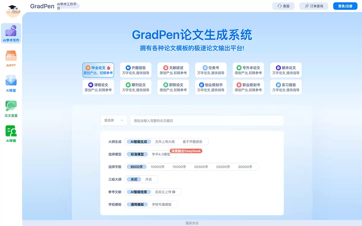 GradPen论文-GradPen是一款AI论文智能助手