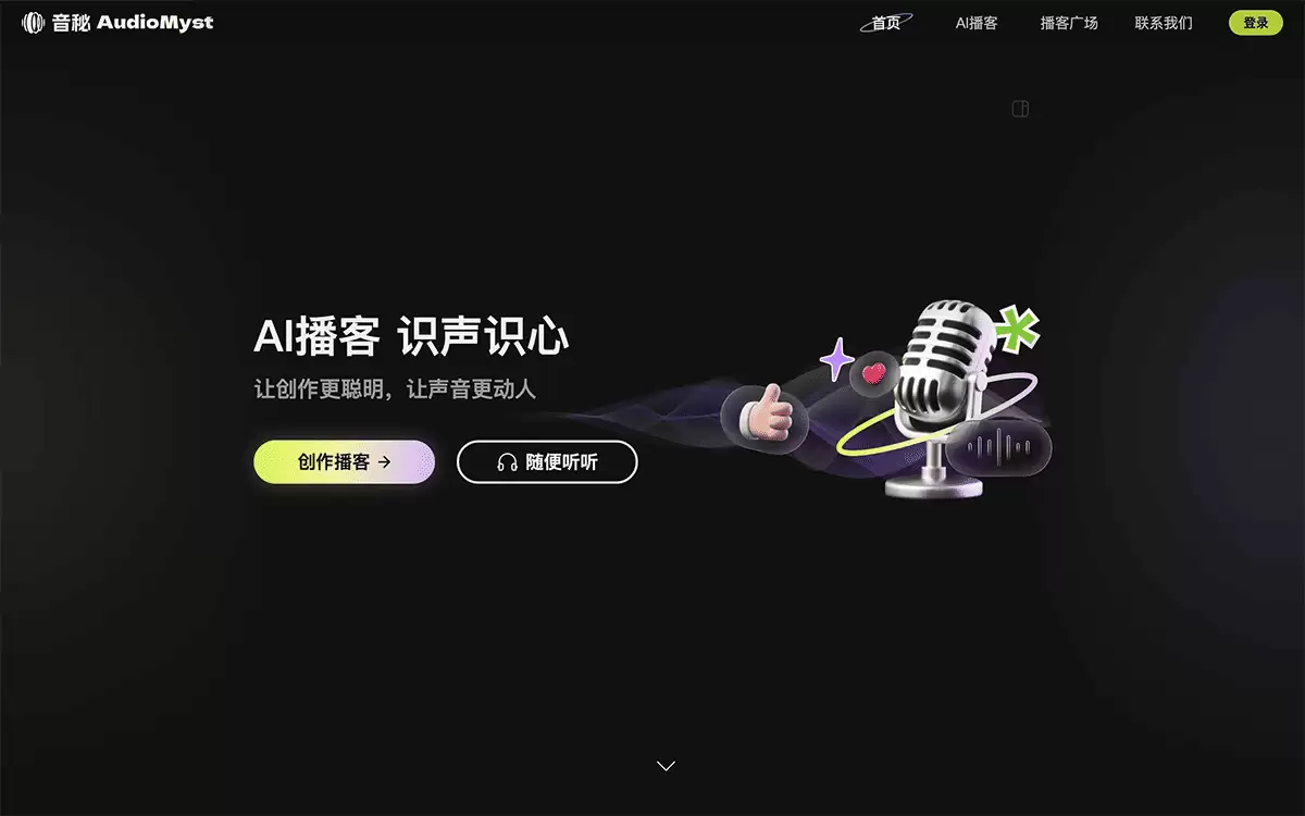 音秘AudioMyst-百度推出的AI播客创作工具