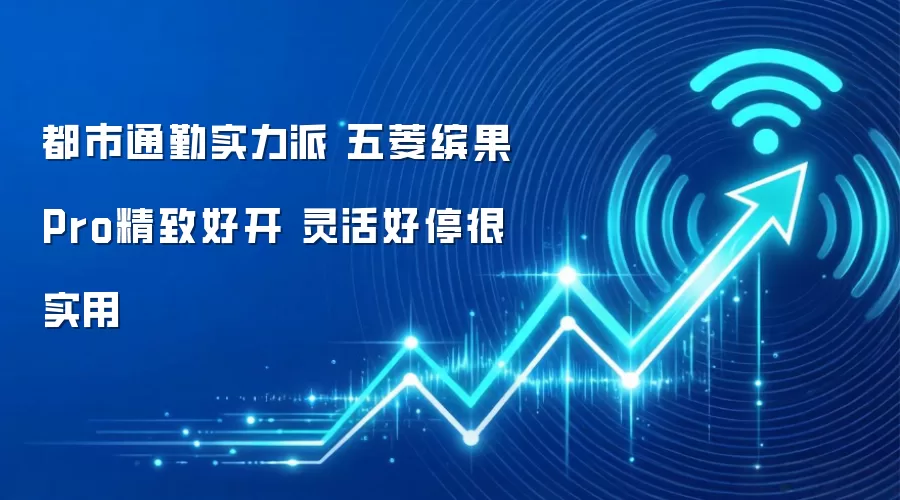 都市通勤实力派 五菱缤果Pro精致好开 灵活好停很实用