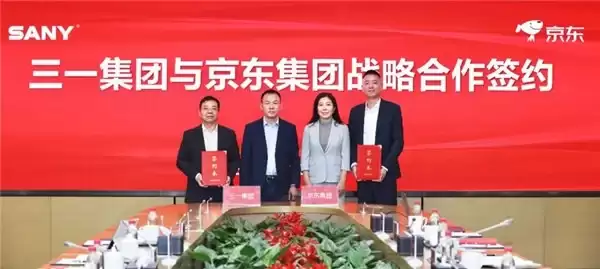 京东集团与三一集团战略合作升级，加强数智化采购供应链合作