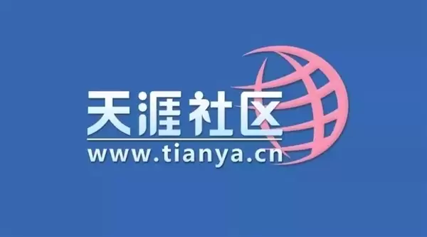 爷青回:天涯社区明日正式回归!