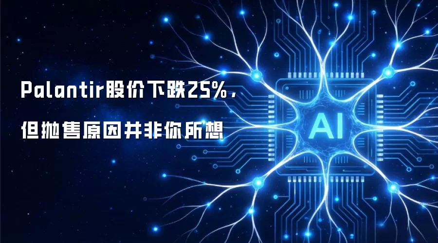 Palantir股价下跌25%,但抛售原因并非你所想