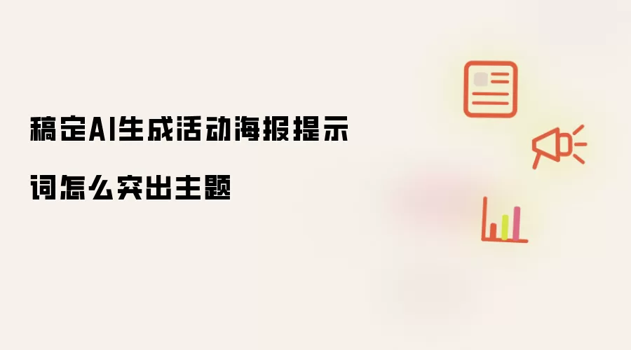 稿定AI生成活动海报提示词怎么突出主题