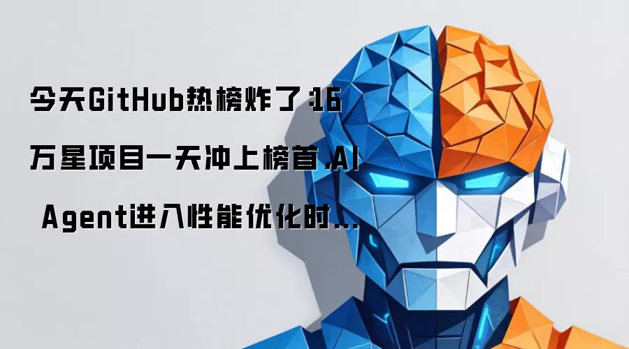 今天GitHub热榜炸了：16万星项目一天冲上榜首，AI Agent进入性能优化时代？