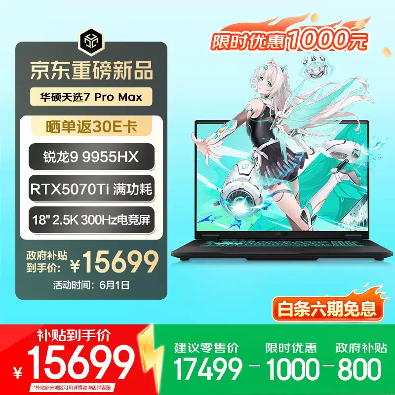 华硕天选 7 Pro 全系迎 618“国补”大促:7989 元起拿下满血 RTX5060