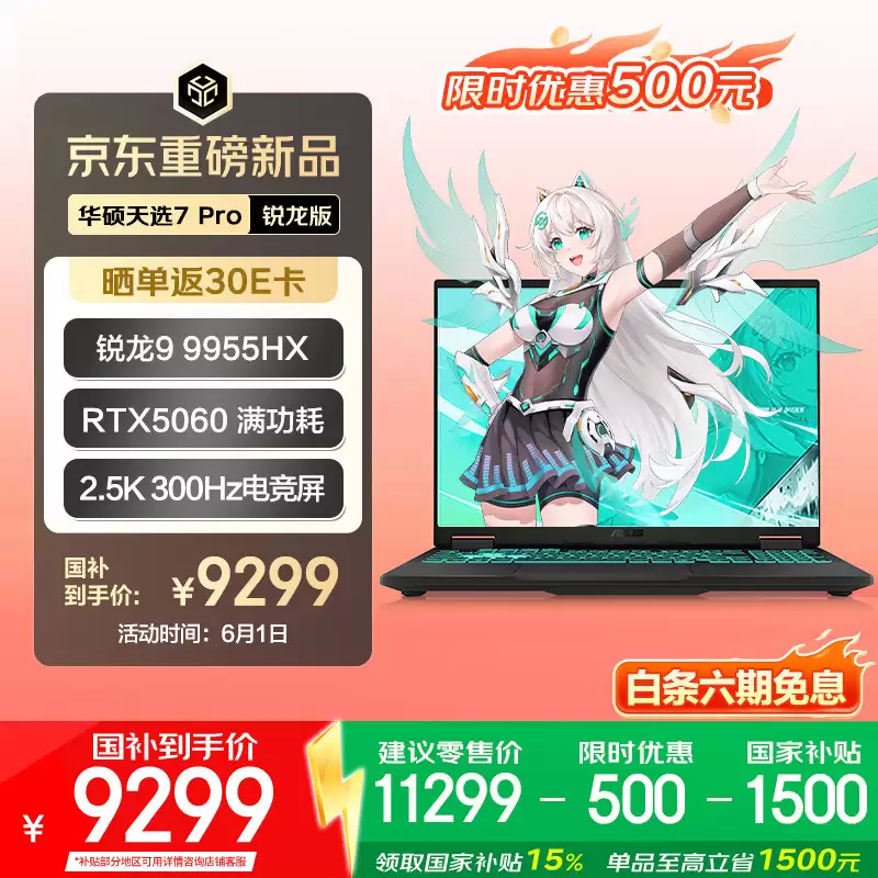 华硕天选 7 Pro 全系迎 618“国补”大促:7989 元起拿下满血 RTX5060