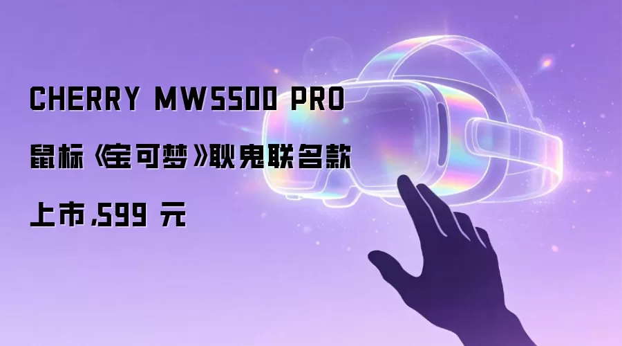 CHERRY MW5500 PRO 鼠标《宝可梦》耿鬼联名款上市,599 元