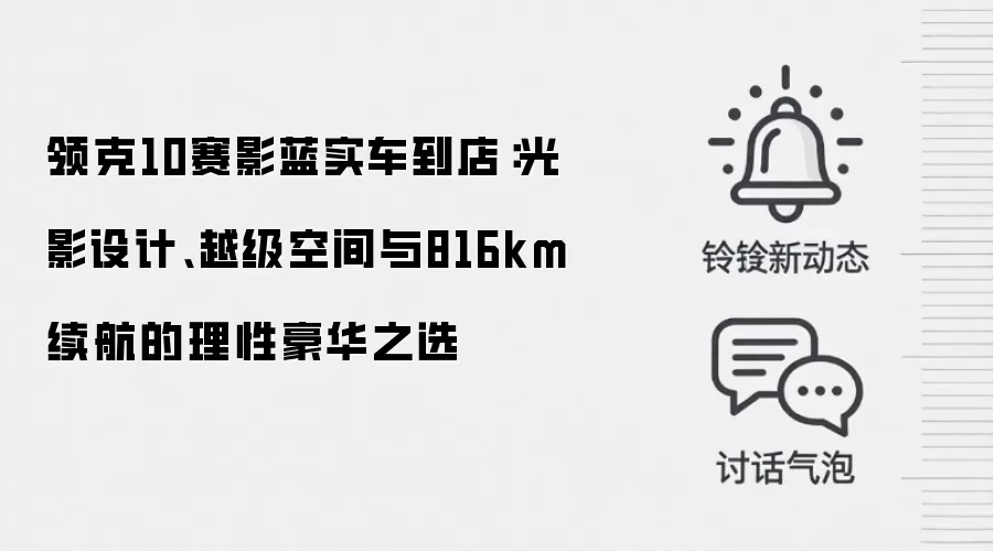 领克10赛影蓝实车到店:光影设计、越级空间与816km续航的理性豪华之选