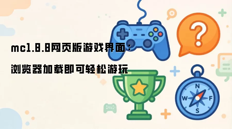 mc1.8.8网页版游戏界面:浏览器加载即可轻松游玩