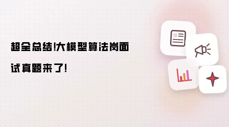 超全总结!大模型算法岗面试真题来了!