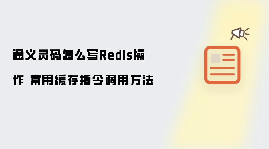 通义灵码怎么写Redis操作 常用缓存指令调用方法