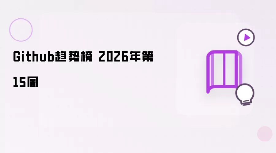 Github趋势榜 2026年第15周