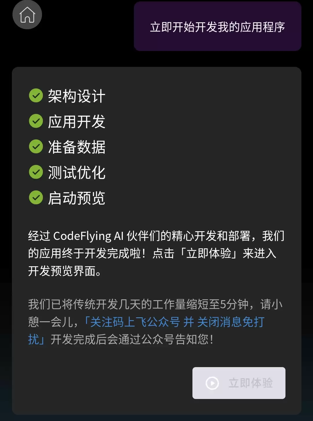 如何用AI生成小程序/APP/网站，码上飞一句话自动开发上线