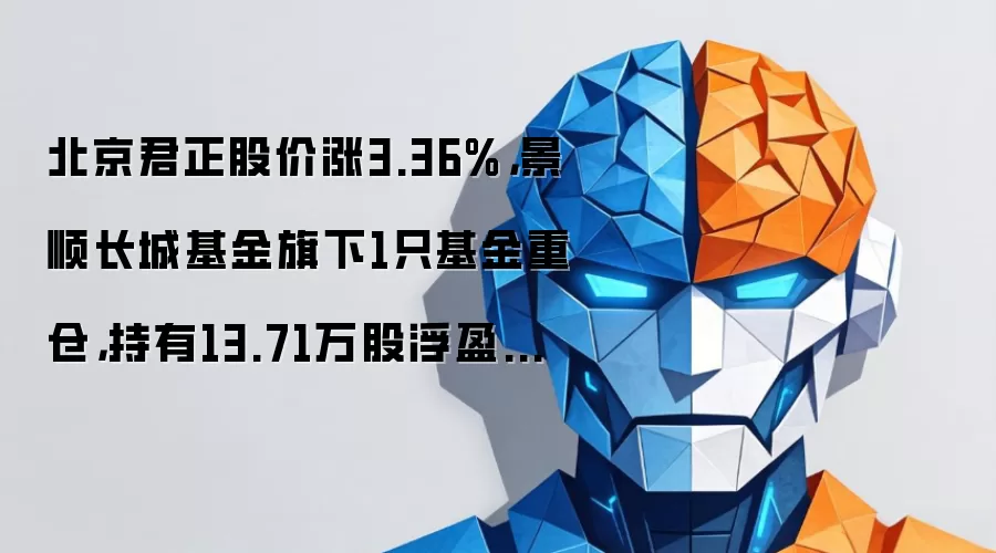 北京君正股价涨3.36%,景顺长城基金旗下1只基金重仓,持有13.71万股浮盈赚取74.45万元