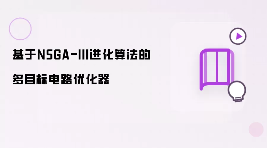 基于NSGA-III进化算法的多目标电路优化器