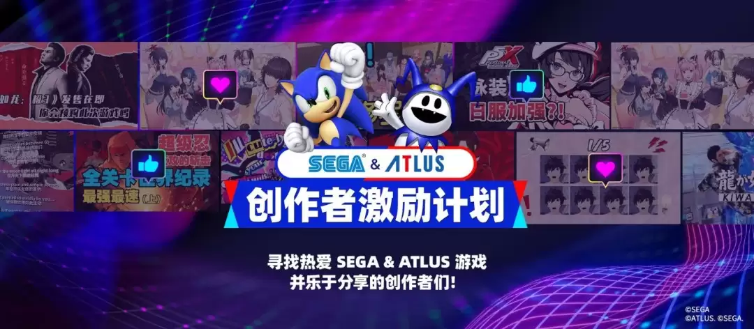 SEGA & ATLUS创作者激励计划正式开启!多重激励等你解锁!