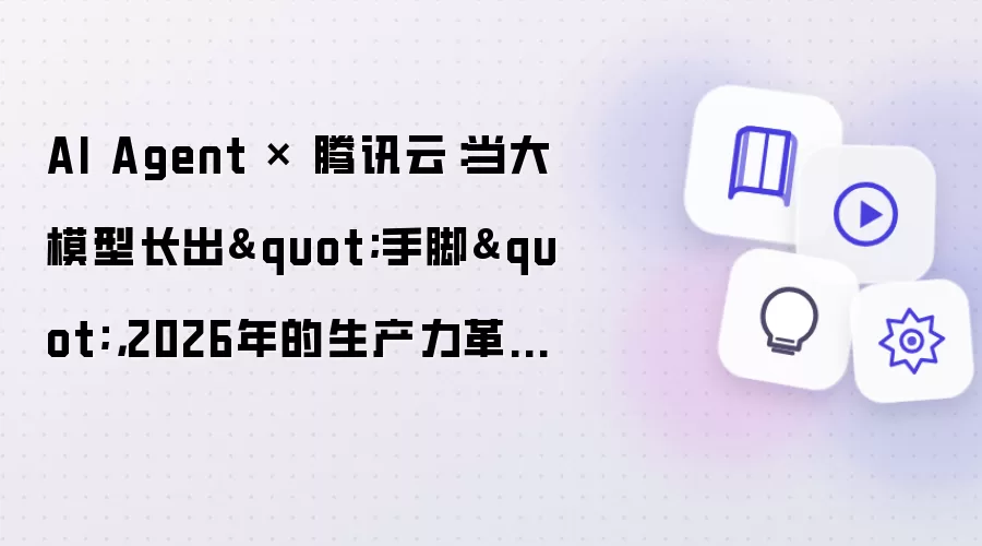 AI Agent × 腾讯云:当大模型长出