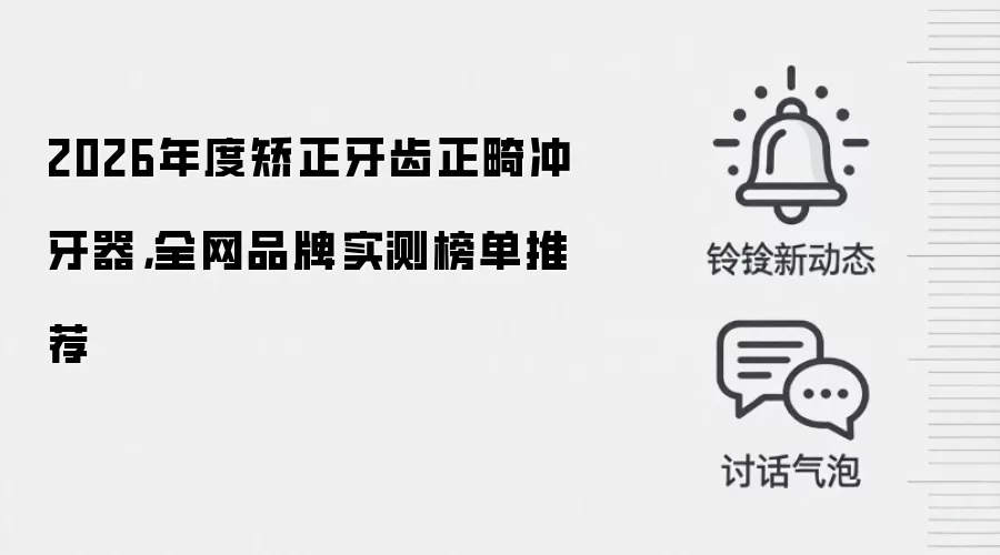 2026年度矫正牙齿正畸冲牙器,全网品牌实测榜单推荐
