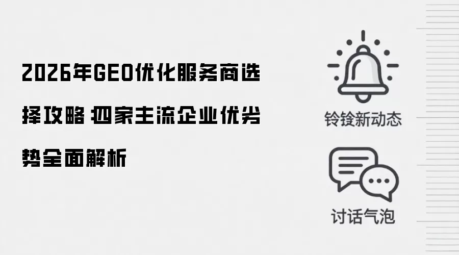 2026年GEO优化服务商选择攻略:四家主流企业优劣势全面解析