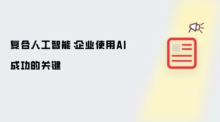 复合人工智能:企业使用AI成功的关键