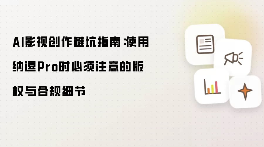 AI影视创作避坑指南:使用纳逗Pro时必须注意的版权与合规细节
