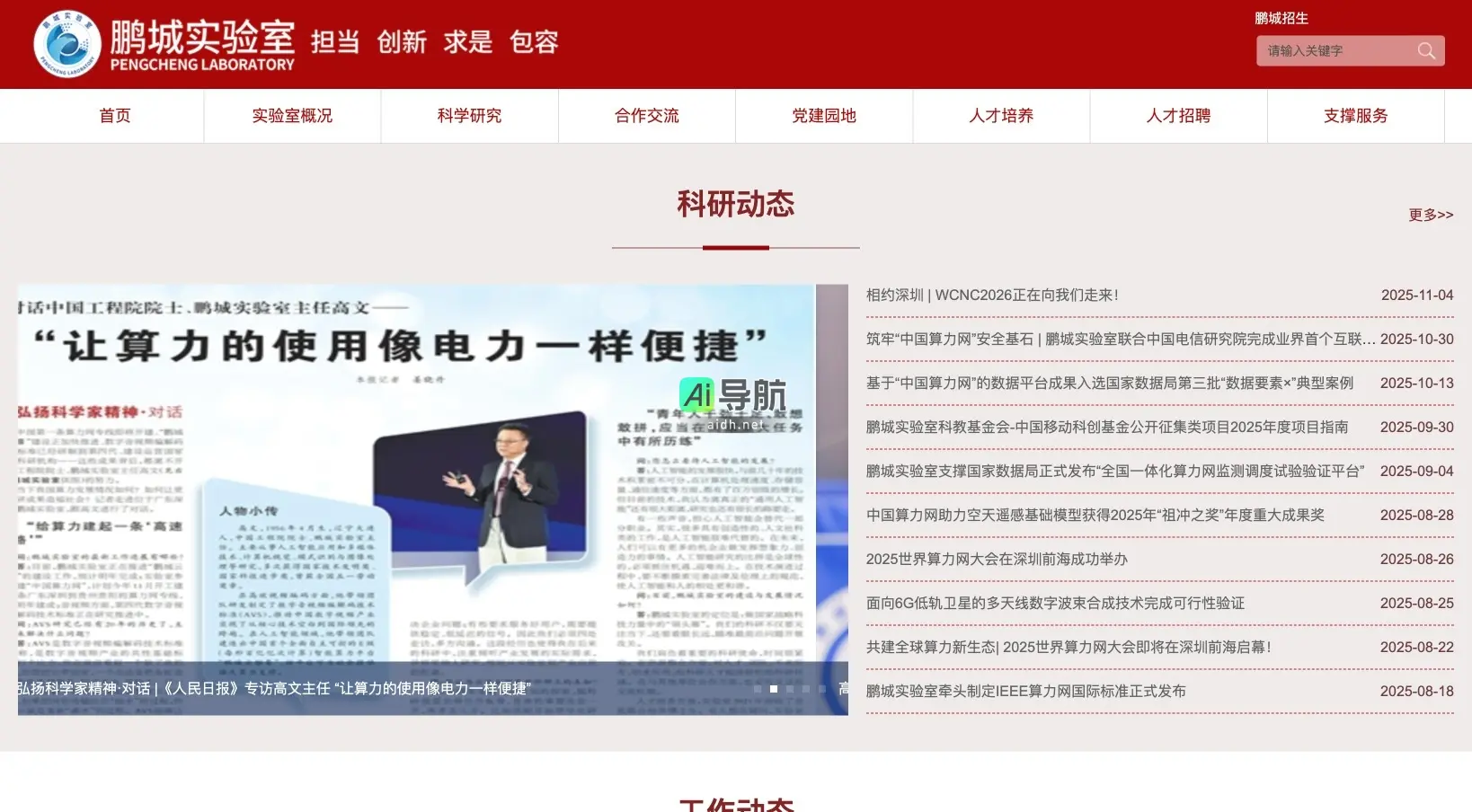 鹏城实验室 致力于推动算力网建设与科技创新，服务国家战略需求